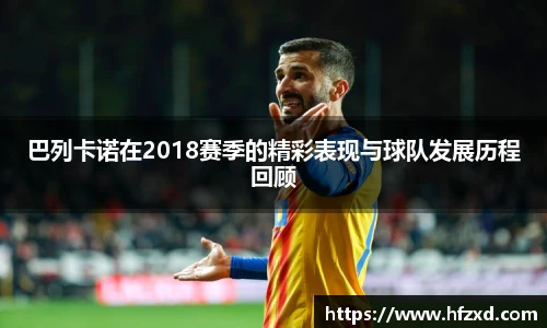 6T体育巴列卡诺在2018赛季的精彩表现与球队发展历程回顾