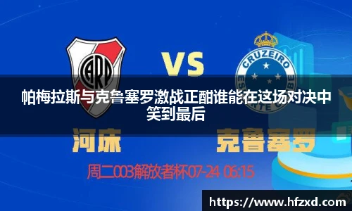 6T体育帕梅拉斯与克鲁塞罗激战正酣谁能在这场对决中笑到最后
