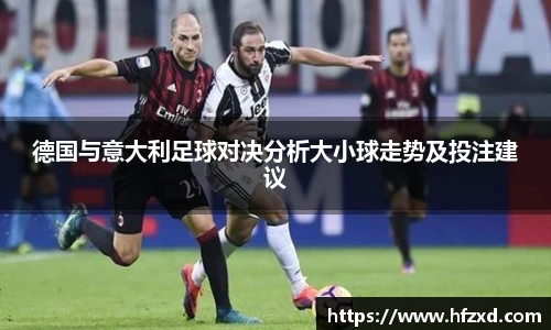 德国与意大利足球对决分析大小球走势及投注建议