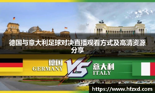 德国与意大利足球对决直播观看方式及高清资源分享