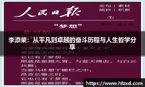 李添荣：从平凡到卓越的奋斗历程与人生哲学分享