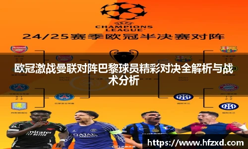 欧冠激战曼联对阵巴黎球员精彩对决全解析与战术分析