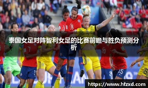 泰国女足对阵智利女足的比赛前瞻与胜负预测分析