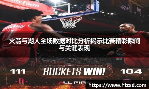 火箭与湖人全场数据对比分析揭示比赛精彩瞬间与关键表现