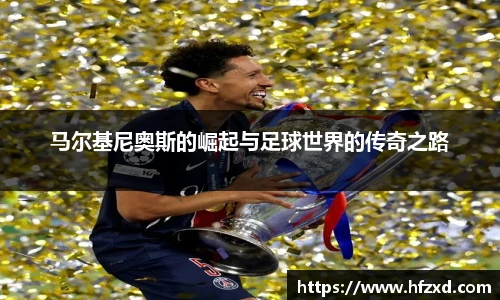马尔基尼奥斯的崛起与足球世界的传奇之路