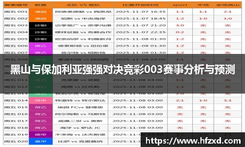 黑山与保加利亚强强对决竞彩003赛事分析与预测
