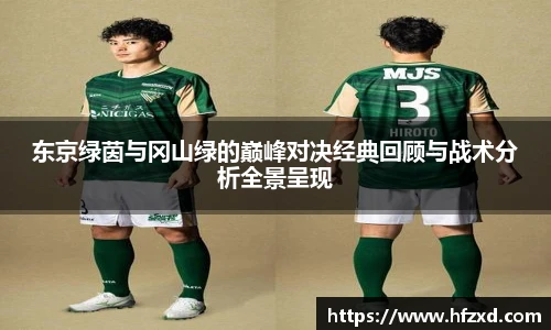 东京绿茵与冈山绿的巅峰对决经典回顾与战术分析全景呈现