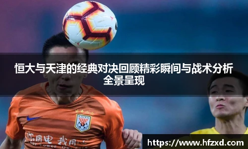 恒大与天津的经典对决回顾精彩瞬间与战术分析全景呈现