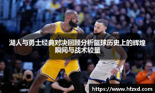 湖人与勇士经典对决回顾分析篮球历史上的辉煌瞬间与战术较量