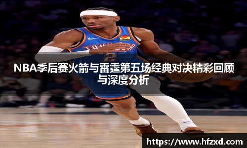 NBA季后赛火箭与雷霆第五场经典对决精彩回顾与深度分析