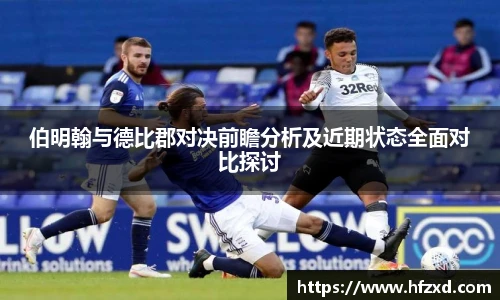 伯明翰与德比郡对决前瞻分析及近期状态全面对比探讨