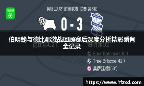 6T体育伯明翰与德比郡激战回顾赛后深度分析精彩瞬间全记录