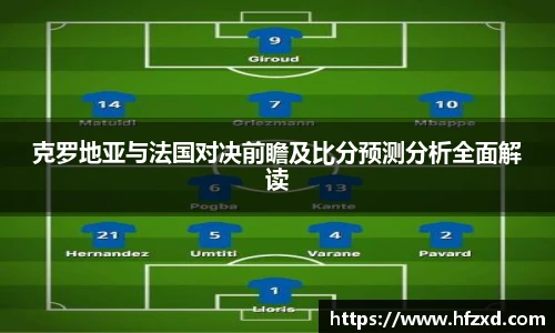 克罗地亚与法国对决前瞻及比分预测分析全面解读