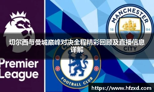 切尔西与曼城巅峰对决全程精彩回顾及直播信息详解