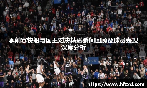 6T体育季前赛快船与国王对决精彩瞬间回顾及球员表现深度分析