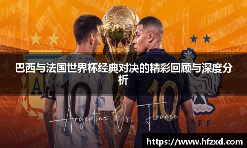 6T体育巴西与法国世界杯经典对决的精彩回顾与深度分析