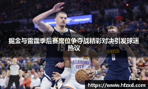 6T体育掘金与雷霆季后赛席位争夺战精彩对决引发球迷热议