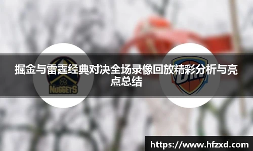 6T体育掘金与雷霆经典对决全场录像回放精彩分析与亮点总结