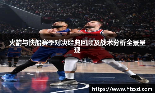 6T体育火箭与快船赛季对决经典回顾及战术分析全景呈现